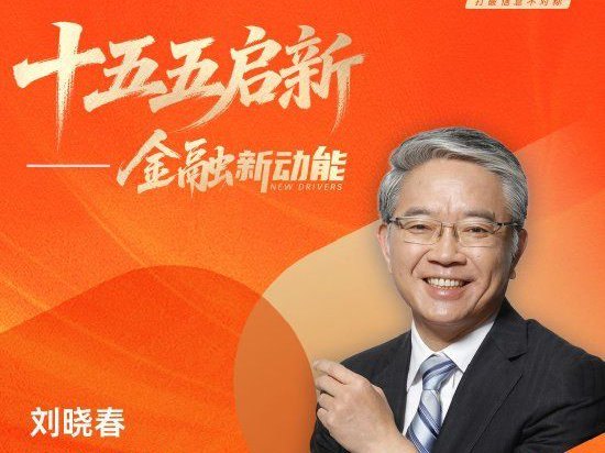 对话上海新金融研究院副院长刘晓春：“十五五”期间，金融业要重找服务对象、重塑服务模式丨十五五启新