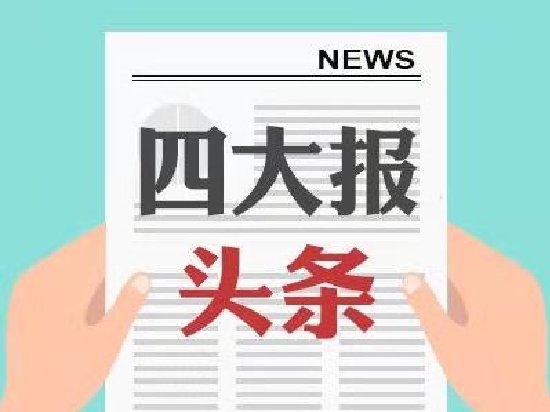 四大证券报头版头条内容精华摘要_2026年9月9日_财经新闻